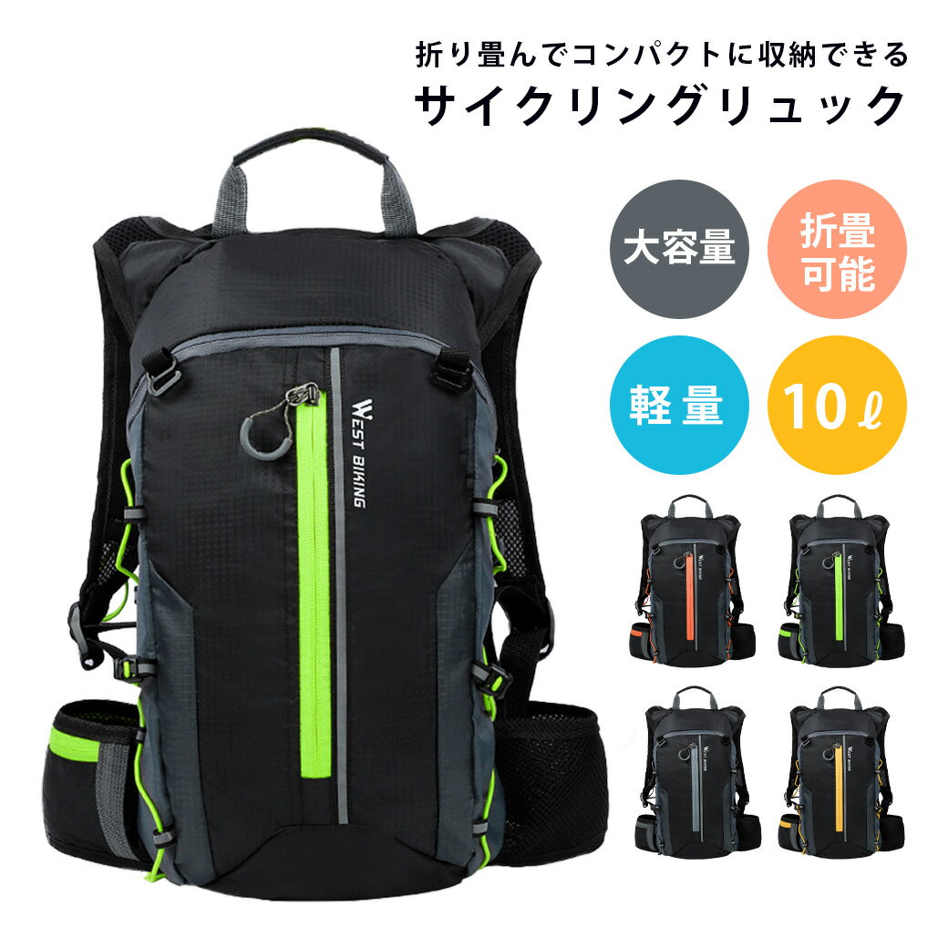 【BLACK FRIDAY限定クーポン】サイクリング ランニング リュック 10L リュックサック バックパック コンパクト エコバッグ 収納 ランニングリュック サイクリングリュック トレイルランニング 自転車 ヘルメットホルダー 登山 超軽量 大容量 折畳可能