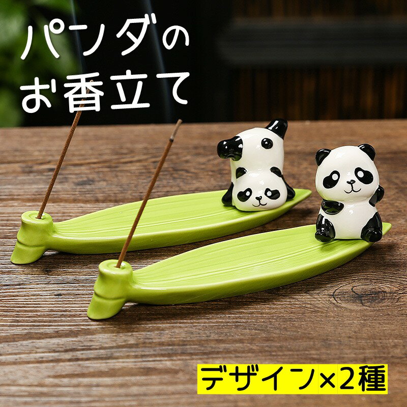 【BLACK FRIDAY限定クーポン】パンダお香立て 男女兼用 四季 陶器製 お座り/逆立ち 線香立て 香皿 スティック香炉 動物モチーフ 陶器 アニマル 癒やしグッズ かわいい インテリア雑貨 置物 笹の葉モチーフ インセンスホルダー
