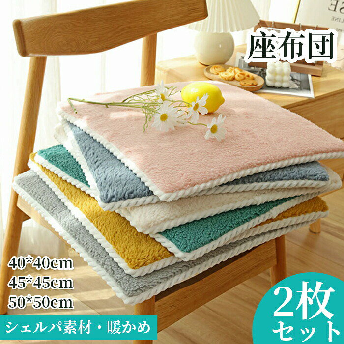 【クーポン最大999円OFF】チェアパッド　座布団　2枚セット　もこもこ　ふわふわ　クッション　シートクッション　チェアパッド　椅子クッション　椅子用　畳用　スクエアクッション　40X40cm　45X45cm　50X50cm　無地　座り心地いい　体圧分散　和室　洋室