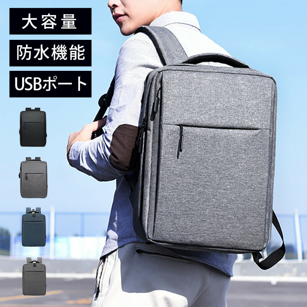 【BLACK FRIDAY限定クーポン】メンズ リュック 大容量 フォーマルリュック PC収納 USBポート 収納 PCケース 充電 出張 トラベル用 通勤用 キャリーオン 通学 男性 メンズバッグ 大学生 社会人 オフィス シンプル 無地 防水 撥水 防水加工 撥水加工