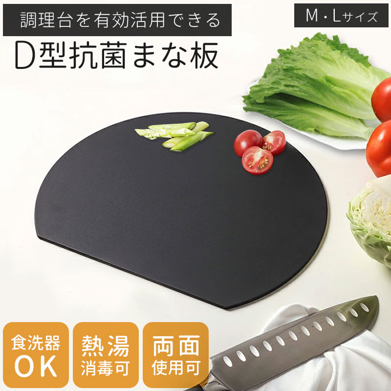Rakuten - 丸いまな板 耐熱 エラストマー まな板 かまぼこ型 D型 抗菌 丸型 丸 まないた おしゃれ 半月 ゴム お洒落 抗菌 滑らない カッティングボード 両面利用可 おしゃれ ブラック 柔軟性 洗いやすいまな板 かまぼこ型