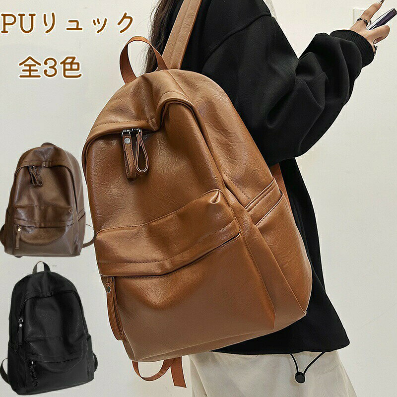 【BLACK FRIDAY限定クーポン】PUリュック 男性 女性 メンズ レディース ユニセックス バックパック 撥水 バッグ 多機能 大容量 学生 通学 修学 旅行 出張 アウトドア おしゃれ 人気 シンプル 鞄 かばん 耐久性 黒 ブラウン 日常用 通学用 通勤用 PUレザー
