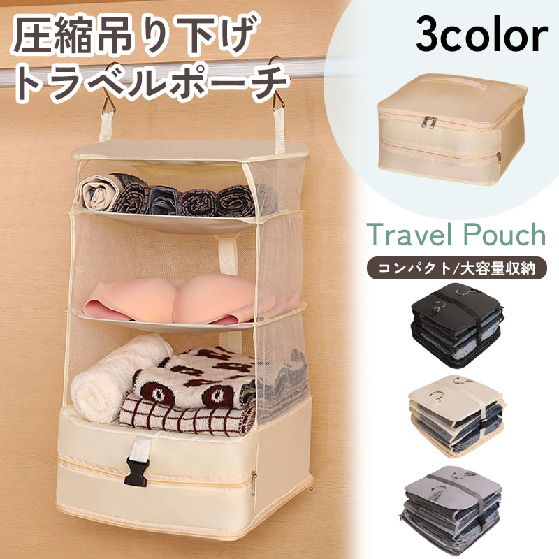 吊り下げ トラベルポーチ 圧縮 ポーチ 吊り下げ収納 大容量 多収納 インナーバッグ 衣装ケース 衣類ラック 折りたたみ 旅行 出張 省スペース[宅配便] 軽量 圧縮ポーチ 圧縮バッグ
