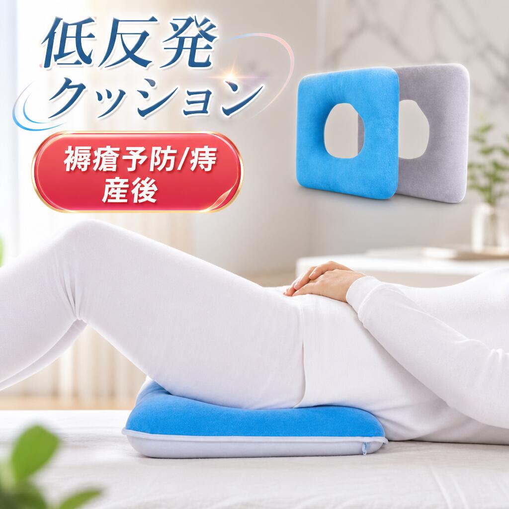 Rakuten - 【新発売限定記念価格！】低反発 クッション 腰用 床ずれ防止 褥瘡予防 ポジショニングピロー 産後 痔 腰ケア 椅子 手術後 妊婦 出産 マタニティ 出産ギフト 丸型 姿勢補正 骨盤補正 オフィス 敬老の日 ポジショニングクッション