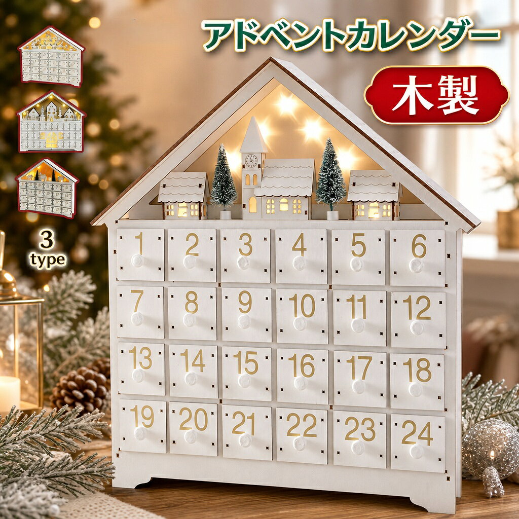 【新発売限定記念価格！】アドベントカレンダーアドベントカレンダー LEDライト付き クリスマスデコレーション 電池式 軽量1kg 繰り返し使える ギフト インテリア 店舗装飾 オフィス リビング 3タイプ選べ 毎日楽しみ ホワイト 木製アドベントカレンダー 24引き出し