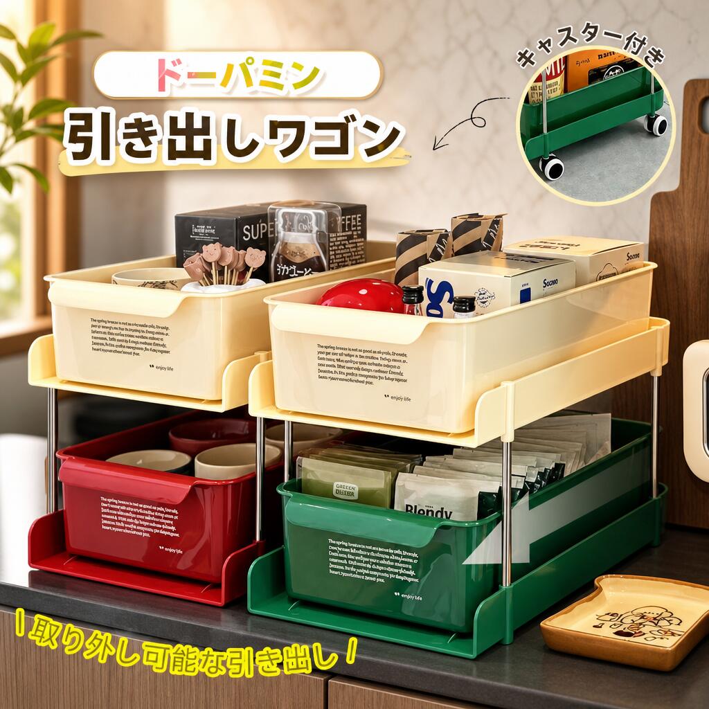 商品名引き出しワゴン ドーパミンカラー キャスター付き収納ラック素材PET（ポリエチレンテレフタレート）、ステンレスパイプ発送状態組立式（お客様組立）サイズ＆重さ【4段タイプ】外形寸法：約幅25cm × 奥行37cm × 高さ83cm重量：約3.2kg【3段タイプ】外形寸法：約幅25cm × 奥行37cm × 高さ56cm重量：約2.5kg【卓上2段タイプ】外形寸法：約幅23cm × 奥行36cm重量：約1.8kg（推定）※手作業計測のため1・3cmの誤差が生じる場合がございます。カラー【4段・3段】・ホワイト【卓上2段】・白+赤・白+緑・白+赤 と 白+緑 の2点セットも選択可能商品コメント●ドーパミンカラーで気分も上がる明るくポップなカラーリングが特徴の引き出しワゴン。見るだけで気分が上がるドーパミンカラーは、収納を楽しく彩ります。キッチンや洗面所、デスク周りに置くだけで、空間がパッと明るくなります。●2段・3段・4段・卓上2段から選べる4タイプ使用する場所や収納したいものに合わせて、最適なサイズをお選びいただけます。4段タイプは高さ83cmでたっぷり収納、3段タイプは56cmとコンパクトながら十分な収納力、卓上2段タイプはデスク上や洗面台にぴったりのサイズ感です。●引き出しは簡単取り外し各段の引き出しは簡単に取り外しが可能。中身の整理や掃除の際に便利です。必要な時だけ取り出して使うこともできます。●前側取手で開け閉めラクラク前側には取手が付いており、指をかけてスムーズに引き出しを開け閉めできます。引き出し底部には滑り止め付きで、引き出しを開けた時も中身が安定します。●360度回転キャスター付きで移動も簡単全タイプに360度回転するキャスターが付属。掃除の時や模様替えの際に、簡単に移動させることができます。※ストッパー機能は付いておりませんので、水平な場所でご使用ください。●調味料や小物をすっきり分類収納各段の高さは調味料ボトルやコスメ、文房具などの収納に最適。種類ごとに分けて収納すれば、探し物の時間が減り、毎日の暮らしがもっと便利になります。●あなたの「推しスペース」をすっきり整理コーヒーコーナー、キッチン調味料、洗面所コスメ、デスク周り…使う場所に合わせてスタイルを選べるから、家中どこでも大活躍。狭い隙間にもぴったり収まるスリム設計です。●耐水性が高く水回りでも安心PET素材は耐水性が高いため、バスルームやキッチンなどの水回りでも安心してご使用いただけます。濡れてもサッと拭けば清潔に保てます。●組立式でコンパクトにお届け本品はお客様組立式です。2名での作業を推奨いたします。組立説明書が付属しておりますので、お手元に届いてから簡単に組み立てられます。注意事項●写真はできる限り実物に近づけておりますが、モニター設定や撮影環境により実際の色味と異なる場合がございます。商品の色は実物をご参照ください。●サイズは手作業計測のため、1・3cmの誤差が生じる可能性がございます。●本品はお客様組立式です。組立には2名での作業を推奨いたします。●キャスターにはストッパー機能は付いておりません。ご使用の際は水平な場所でご利用ください。●耐荷重を超える重量の物は入れないでください。●お客様都合による返品交換は受け付けておりません。あらかじめご了承ください。※ご不明な点がございましたら、ご注文前にお気軽にお問い合わせください。