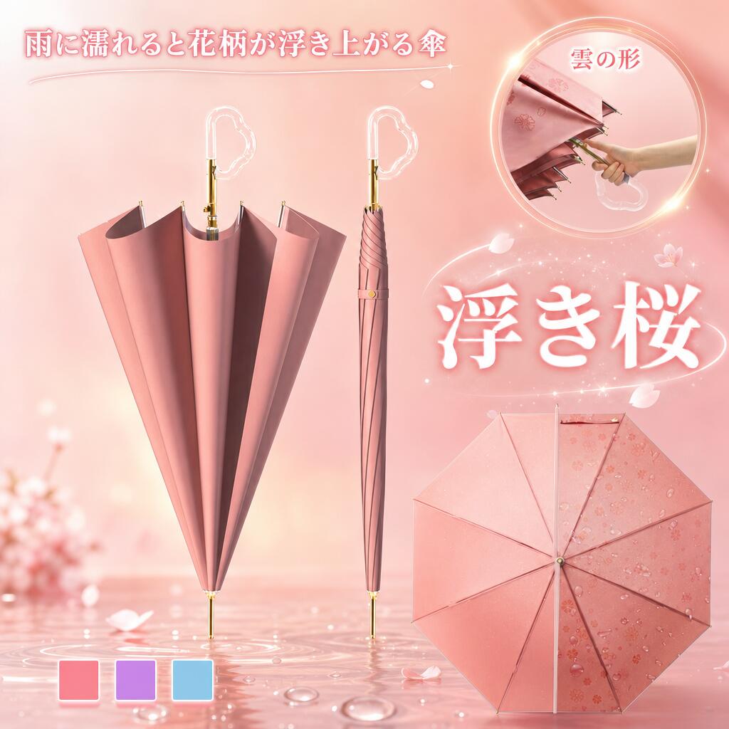 Rakuten - 【新発売限定記念価格！】雨に濡れると花柄が浮き上がる傘 レディース 8本骨 ジャンプ 梅雨対策 耐風 可愛い おしゃれ 撥水 プレゼント ギフト 誕生日 通勤 通学 上品 敬老の日 和風 桜 さくら 頑丈 実用的 晴雨兼用 雲の傘の柄長傘 雨傘 大きめ ワンタッチ