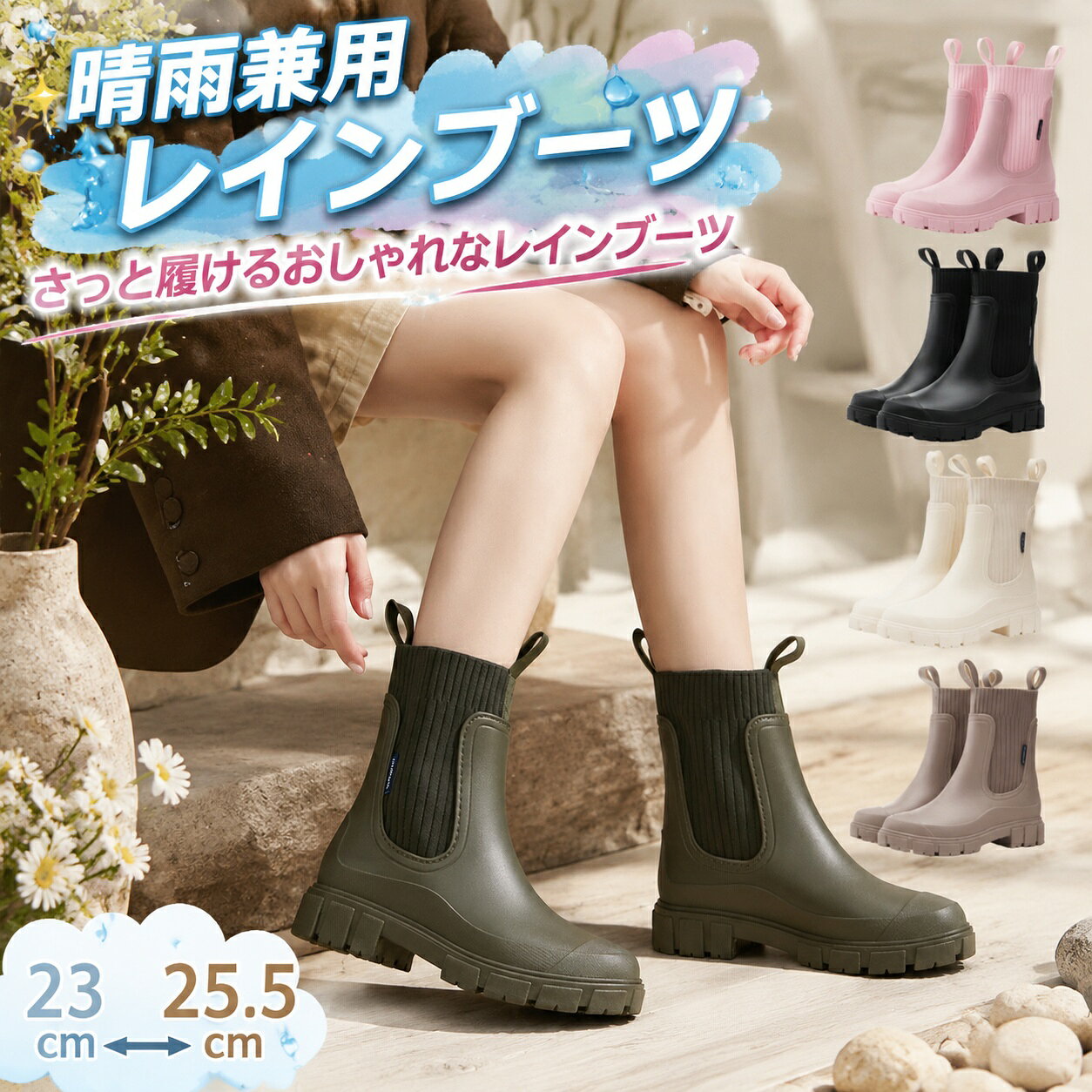 商品情報商品紹介【さっと履けるおしゃれなレインブーツ】シンプルな雨の日コーデ。程よい丈のデザインだから、するりと履けてアクティブに動ける！ショートブーツ感覚でパンツの他、スカートやワンピースなどにも似合うお洒落アイテム！【人気のくすみカラーの入った5color】メイクやファッションでもトレンド感満載のくすみカラーをテーマにした5Color展開。グリーン?ベージュ?ブラック?カーキの履くだけで洗練感が一気にUPする流行色を雨の日だからこそ楽しんで。【やわらかな履き心地＆フィット感】柔軟性のあるやわらかな履き心地で、圧迫感がないのも魅力のひとつ。靴先にありがちな締まるような感覚もなく、終始ノーストレスに過ごせます。また自然な厚底設計なので、うれしい足長効果も！【高い通気性】雨天でも蒸れないPVC素材を採用。ムシムシとした湿気の多い雨の日でも爽やかな履き心地を保ち、足元のムレを防ぎます。長時間の使用でも快適さを維持し、長丁場の雨天にも安心してご利用いただけます。【滑り止め仕様】歩きやすく、水にすべりにくい滑り止めを足裏に施しているため、足元の悪い日でも怪我の心配をする必要もありません。雨の日はもちろん、歩きにくい積雪の場でもしっかりとした足取りで安全に歩を進めることができます。サイズ36（内寸23cm）37（内寸23.5cm）38（内寸24cm）39（内寸24.5cm）40（内寸25cm）41（内寸25.5cm）カラーブラック/ベージュ/カーキ/ピンク/グリーン素材PVC注意事項※寸法は平置き、メジャーにて測った実寸です。前後0-2cm程度誤差はご容赦お願いします。※お客様のモニター環境により実物の色合いと若干お色目が異なる場合がございます。保証期間商品到着後30日間にお申し出いただいた初期不良のみ交換対応させていただきます。 到着後早々のご確認をお願いいたします。 メーカー希望小売価格はメーカーカタログに基づいて掲載しています