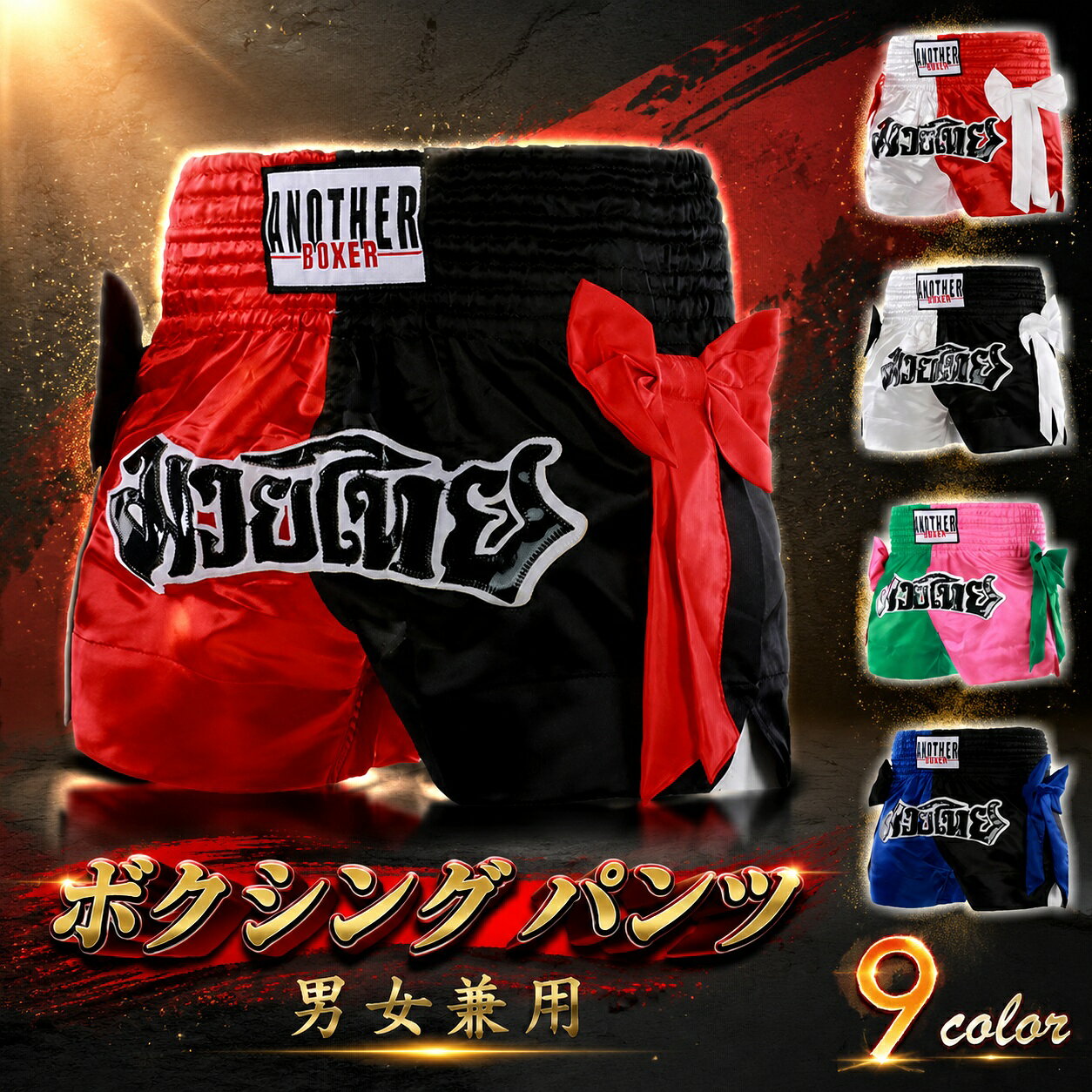 【新発売限定記念価格！】ボクシング トランクス パンツ メンズ レディース キッズ レッド ムエタイパンツ キックボクシング トランクス スポーツウェア トレーニング 格闘技 子供 大人 青 ブルー ピンク