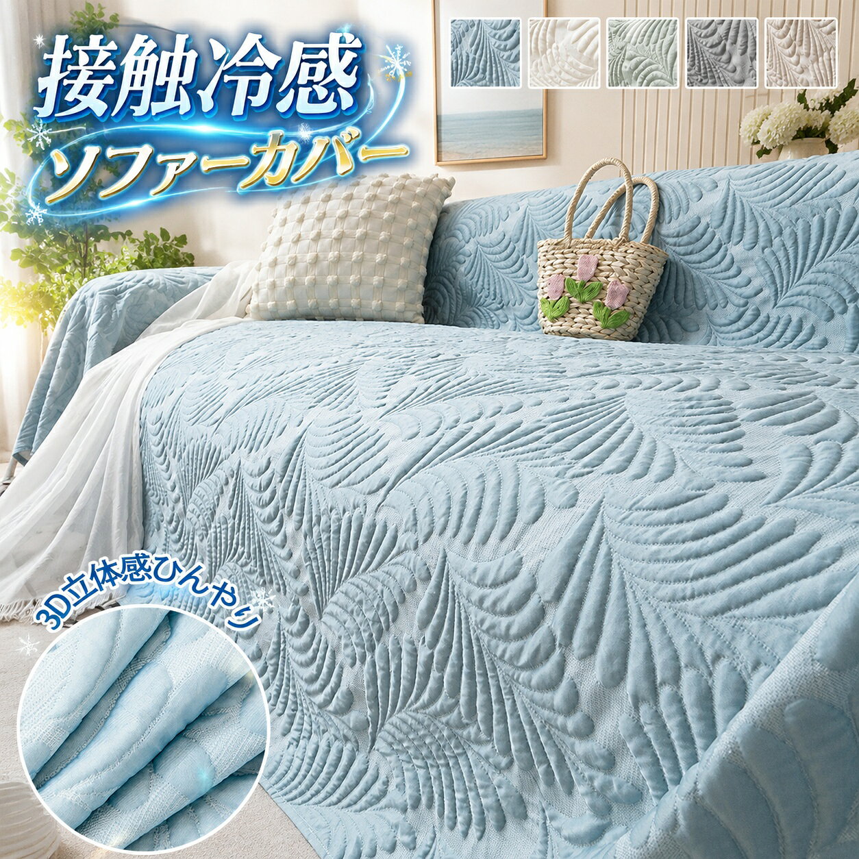 ソファーカバー 冷感 ひんやり 接触冷感 ずれない 涼しい 3人掛け 3D立体 おしゃれ ソファーパッド 汚れ防止 敷きパッド ソファパッド ソファマット 吸湿速乾 爪とぎ防止 北欧 多機能 かけるだけ ペット対策 ソファベッドカバー 夏用 1人 2人