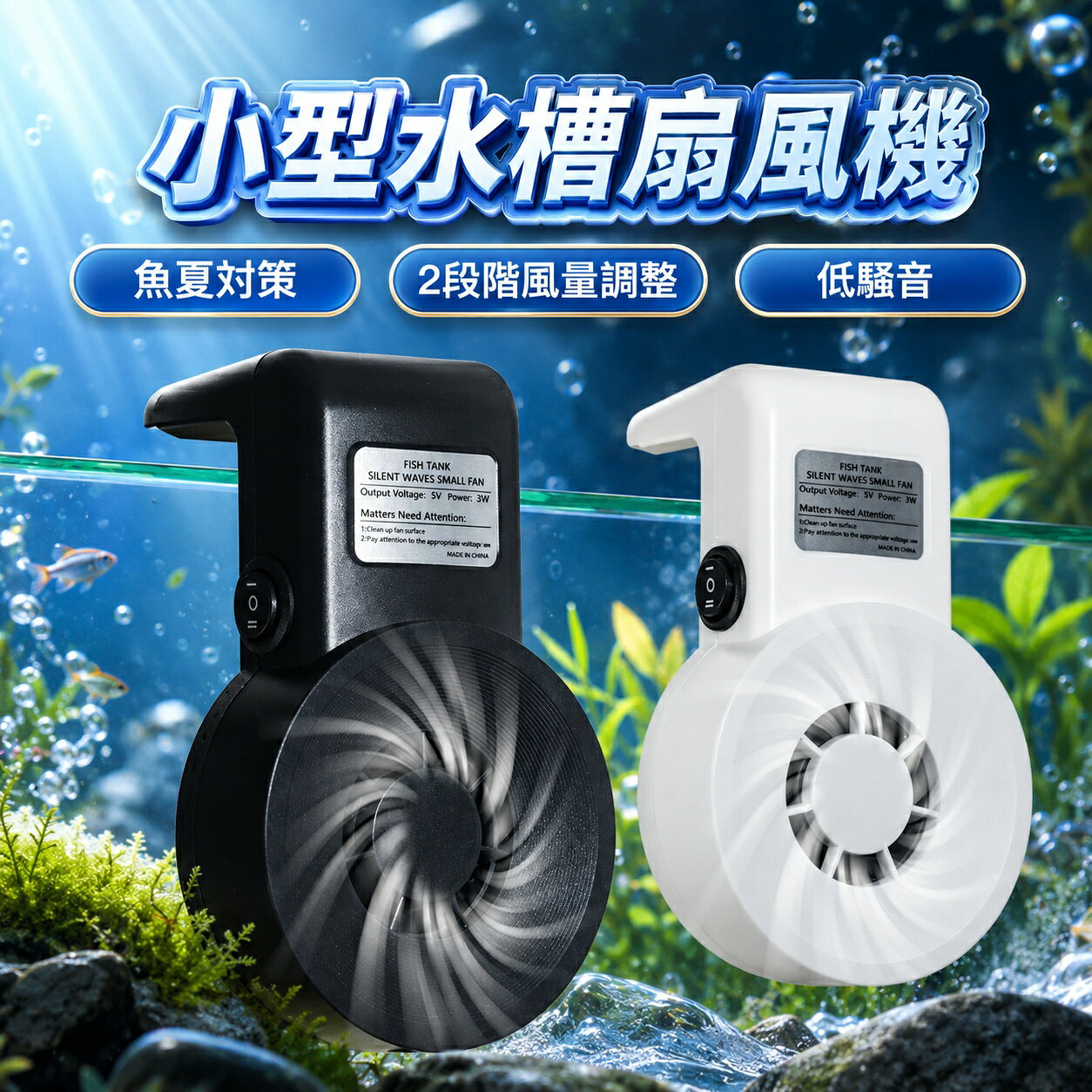 水槽用クーラー 水槽 クーラー 小型 USB式 冷却ファン 水温昇進防止 扇風機 魚飼育用 ファン 冷却 魚夏対策 取り付け簡単 ホワイト ブラック 低騒音 水温昇進防止 魚飼育用 2レベル 風量調節可能 掛け可能