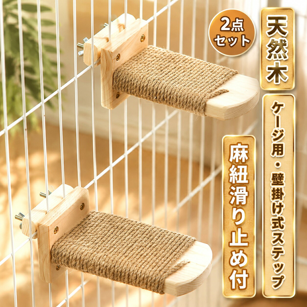 商品情報商品名ケージ用ステップ、壁掛け式ステップサイズMサイズ：15*10＊7.5cmL サイズ：21*10＊7.5cm【補助ステップ】のぼりたいけどのぼれない子猫と老猫のお助けステップとして大活躍！【天然素材】無害で耐久性のある木材を使用しているため、ペットの安全性が保たれています。【省スペース】猫にとってもお気に入りの場所として使用できます。ケージ側面に取りつけるから、スペースを有効活用でき、邪魔になりません。ケージの内側（内付け）ケージの外側（外付け）など、生活スタイルに合わせて使えて便利です！ メーカー希望小売価格はメーカーカタログに基づいて掲載しています
