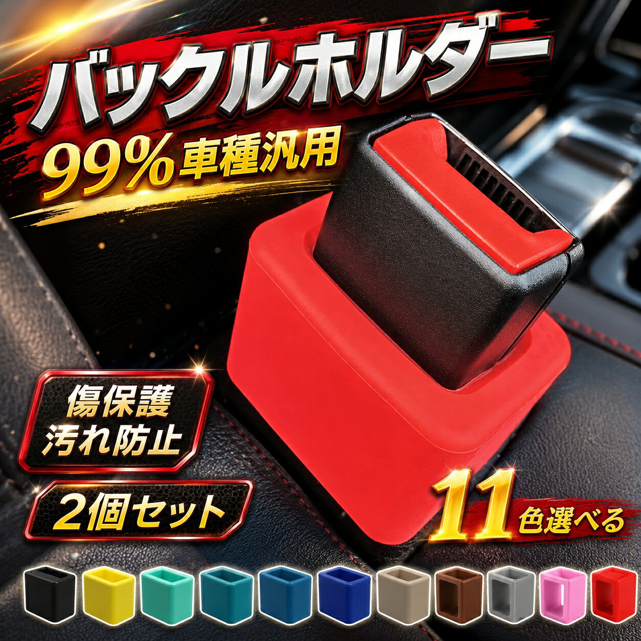 【 バックルホルダー幅広い用途】バックルを直立させておくと、乗客が片手でシートベルトを挿入でき、簡単にアクセスでき、簡単かつ迅速に、時間と労力を節約できます。特に子供や特別な需要のある乗客に適しており、より便利な乗車体験を提供します。【高品質素材】シートベルトバックルホルダーシリコン素材を使用して作られ、スタンドがしっかりと丈夫で耐久性があり、長期間使用に適しています。車のシートベルトレシーバーにしっかりと接続され、傷や損傷を引き起こしません。【 取り付けが簡単】1.バックルホルダーをレシーバーにかぶせます。 2.ベースにしっかりとはまるようにします。 3.ベルトを簡単に締めることができることを確認してください。【対応車種】シートベルトバックルホルダー バックルカバー ホンダ オデッセイ (ハイブリッド)/ホンダ フリード/ホンダ アコード/ホンダ 新型 アコード (ハイブリッド)/ホンダ CRV (ハイブリッド)/ホンダ ジェイド などの車種に適用 シートベルトフィクスチャ。 メーカー希望小売価格はメーカーカタログに基づいて掲載しています