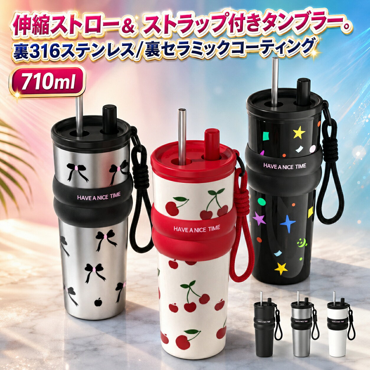 【新発売限定記念価格！】タンブラー 水筒 ステンレス 牛乳 ストロー付き 持ち運び こぼれない 710ml 大容量 保温 保冷 真空 断熱 マグボトル セラミック 316ステンレス コーヒー 豆乳 炭酸 ストロー付き水筒 伸縮ストロー 滑り止め 手提げ 直飲み おしゃれ 茶こし 蓋付き