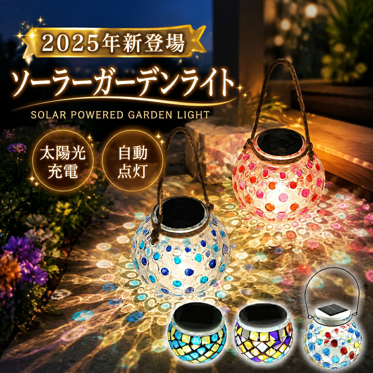 ソーラーガーデンライト置き型モザイ...
