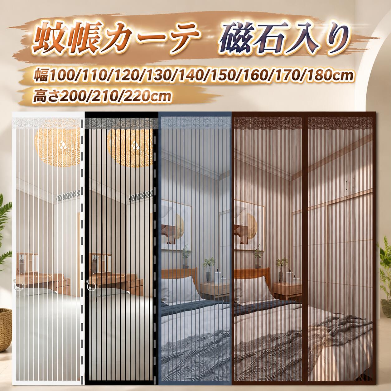 蚊帳カーテン 幅100/110/120/130/140/150/160/170/180cm 高さ200/210/220cm 磁石入り玄関や勝手口などに取り付けて風通しを良くできる便利アイテムマグネットタイプで自然に閉じる網戸カーテン強力な磁石により、素早く自動で閉まるので、荷物で両手がふさがっている時でも便利なマグネットカーテンです。子供やペットでも簡単に通れます。一周全てマジックテープ式です、カーテンが丈夫に固定されます。網戸の外側に設置して虫を二重に防止し、夏でも風通しを快適に、省エネ効果も期待できます。簡単に設置できるのも嬉しいポイント！ サイズ 100*210cm 100*220cm 110*200cm 110*210cm 110*220cm 120*200cm 120*210cm 120*220cm 130*200cm 130*220cm 140*200cm 140*220cm 150*200cm 150*220cm 160*200cm 160*220cm 170*200cm 170*220cm 180*200cm 180*220cm サイズについての説明 ※サイズ表の実寸法は商品によって1-3cm程度の誤差がある場合がございます。 素材 ポリエステル 色 黒 白 灰 茶 備考 ●サイズ詳細等の測り方はスタッフ間で統一、徹底はしておりますが、実寸は商品によって若干の誤差(1cm?3cm )がある場合がございますので、予めご了承ください。 ●製造ロットにより、細部形状の違いや、同色でも色味に多少の誤差が生じます。 ●パッケージは改良のため予告なく仕様を変更する場合があります。 ▼商品の色は、撮影時の光や、お客様のモニターの色具合などにより、実際の商品と異なる場合がございます。あらかじめ、ご了承ください。 ▼生地の特性上、やや匂いが強く感じられるものもございます。数日のご使用や陰干しなどで気になる匂いはほとんど感じられなくなります。 ▼同じ商品でも生産時期により形やサイズ、カラーに多少の誤差が生じる場合もございます。 ▼他店舗でも在庫を共有して販売をしている為、受注後欠品となる場合もございます。予め、ご了承お願い申し上げます。 ▼出荷前に全て検品を行っておりますが、万が一商品に不具合があった場合は、お問い合わせフォームまたはメールよりご連絡頂けます様お願い申し上げます。速やかに対応致しますのでご安心ください。 メーカー希望小売価格はメーカーカタログに基づいて掲載しています