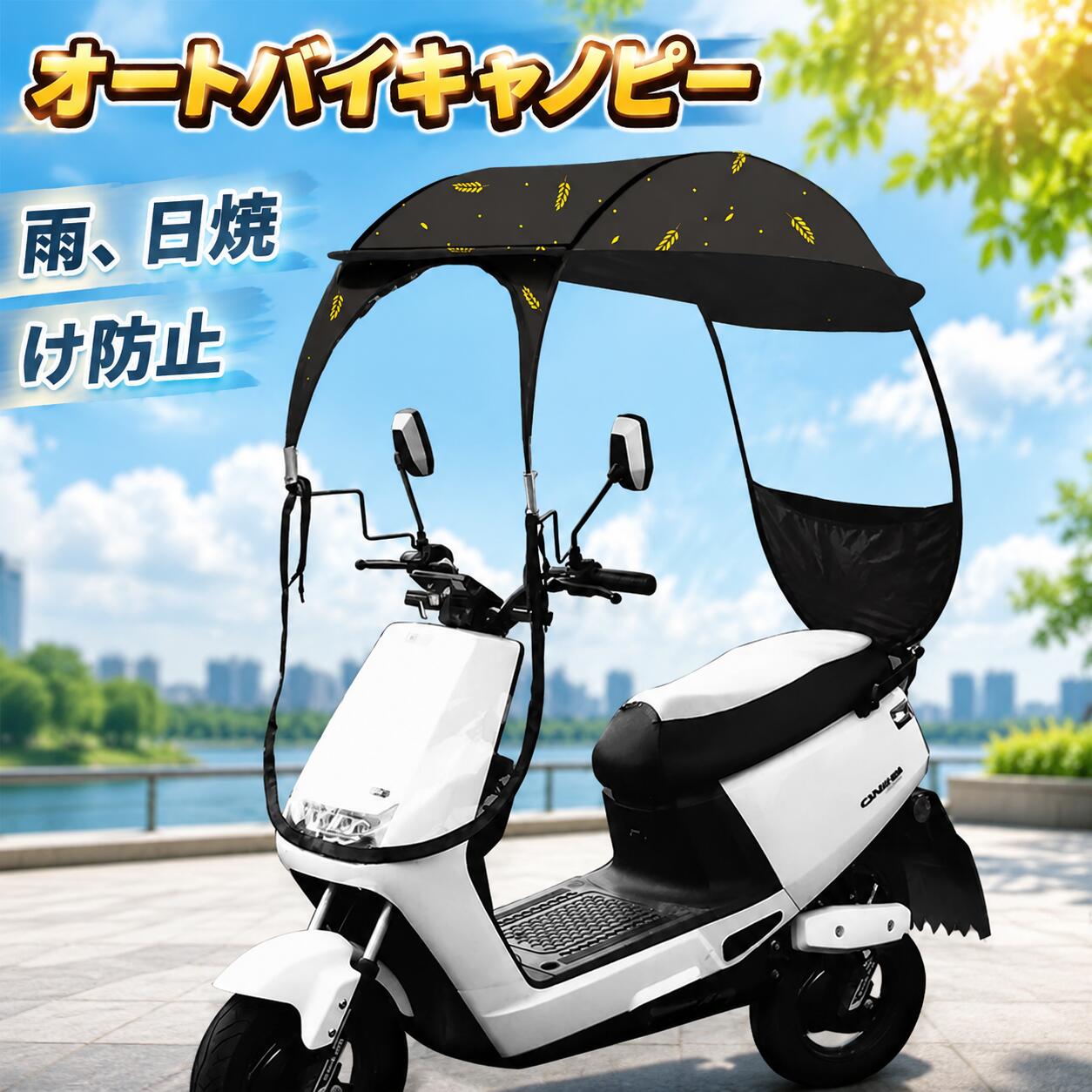 【新発売限定記念価格！】オートバイキャノピー バイク屋根 モーター自転車 むぎの...