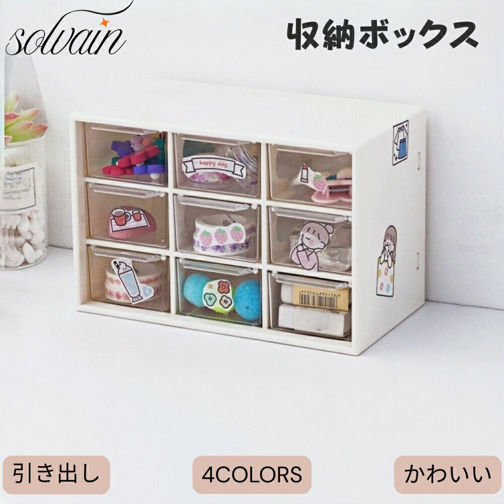 乐天商城 - 【クーポン最大999円OFF】収納ボックス 机上収納 可愛い 収納 卓上収納 引き出し 卓上 おしゃれ 少女 収納 ケース デスク 収納ケース 小物入れ デスク周り シンプル カジュアル 白 卓上収納ケース 女の子 小物収納 アクセサリー ホワイト ピンク 学校 ホテル 寝室