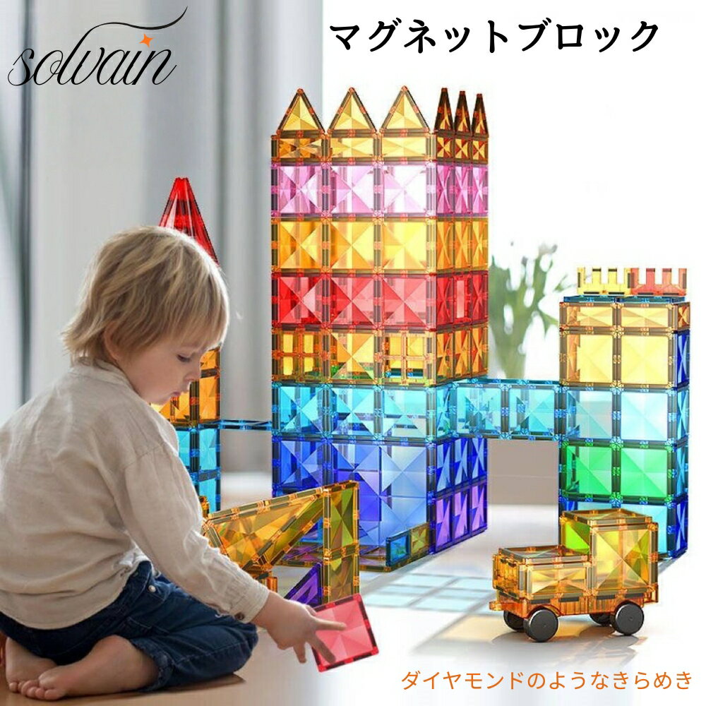 樂天商城 - 【クーポン最大999円OFF】マグネットブロック 磁石ブロック 子供 知育玩具 玩具 磁石 知育玩具 磁石おもちゃ 人気 男の子 おもちゃ 誕生日 入園 クリスマスプレゼント 磁気おもちゃ 幼児 キッズ お祝い 小学生 女の子 ラフルパズル ギフト プレゼント