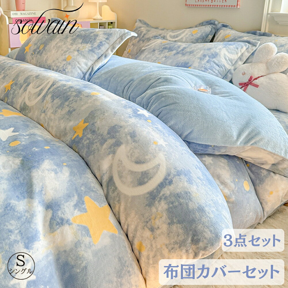 乐天商城 - 【クーポン最大999円OFF】布団カバーセット 3点セット 暖かい ボックスシーツ 可愛い星月柄 子供 子ども 男の子 大人 シングル 秋冬 ふわふわ 厚手フランネル 防 寝具カバーセット 枕カバー 掛け布団カバー