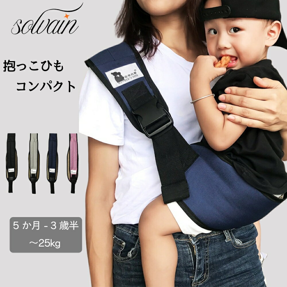 【クーポン最大1000円OFF】抱っこ紐 抱っこひも コンパクト ベビースリング スリング 斜め掛け 秋 冬 ..