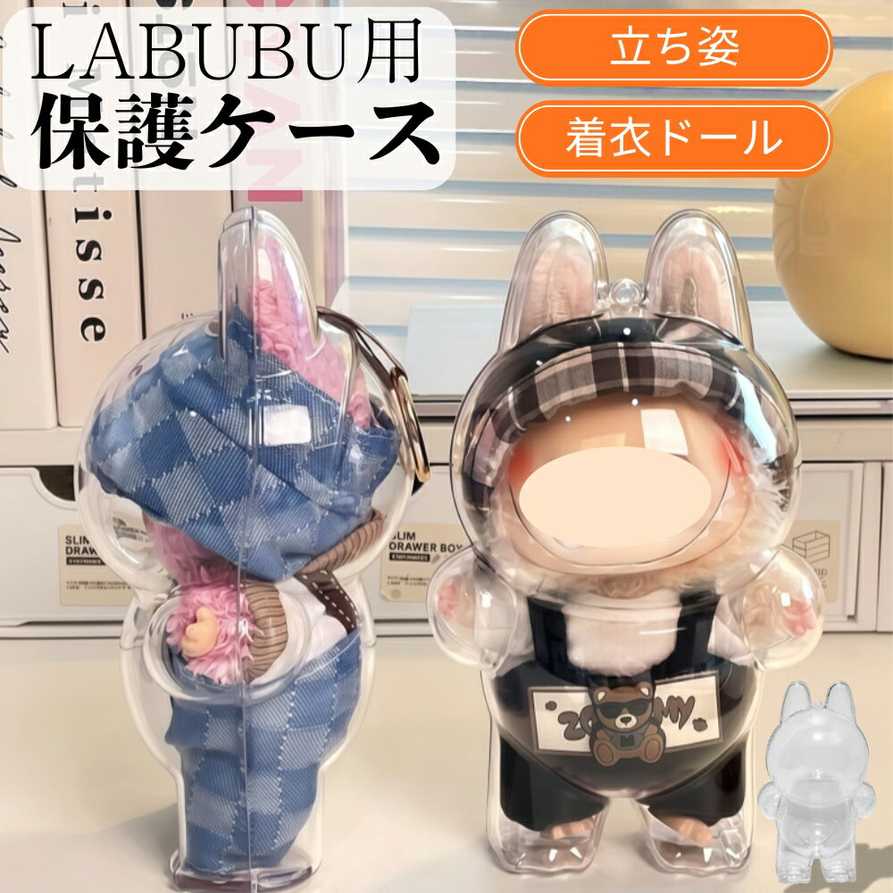 乐天商城 - 【ランキング1位受賞】LABUBU ケース ラブブ 収納ケース クリア カバー 保護ケース 着衣ドールケース 透明ケース　POPMART　ブラインドボックス おもちゃ保護ケース 汚れ防止 傷つけ防止 お座り姿用 立つ姿用 人形入れ お出かけ用 外出 蓋