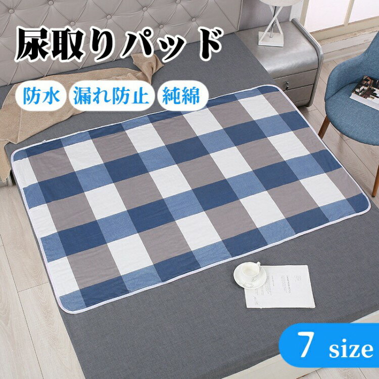 【BLACK FRIDAY限定クーポン】7size 尿取りパッド 漏れ防止 生理用パッド 月経期間対応 防水シーツ おねしょ漏れシート 寝汗 尿漏れ 失禁対策 尿もれシート 病院 防水 洗える 排泄ケア用 介護 妊娠 尿漏れ対応