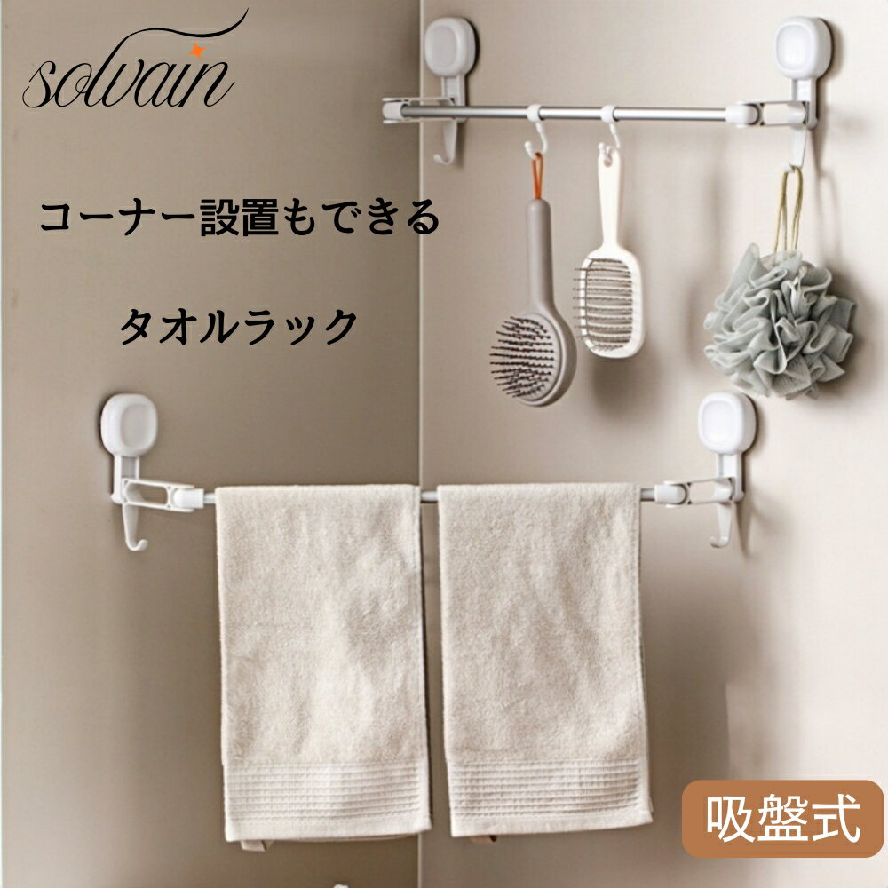 樂天商城 - 【クーポン最大999円OFF】タオルラック タオルかけ タオル掛け 180度回転 吸盤式 強力 水洗い可 おしゃれ 真空 お風呂収納 コーナー設置もできる 吸盤 台所 キッチン 浴室 浴槽 脱衣所 浴室収納 バスラック 省スペース 回転式 新生活 壁掛け収納