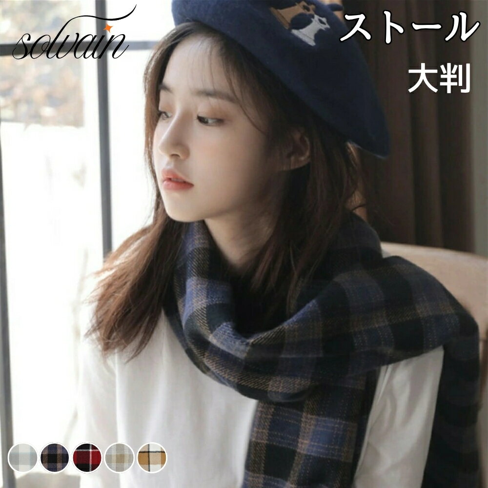 樂天商城 - 【クーポン最大999円OFF】ストール 大判 マフラー チェック レディース メンズ おしゃれ 秋 冬 かわいい 暖かい ジュニア 中学生 高校生 アクリル 180CM 防寒 暖か 厚手 青 紺 白 赤 グレー ベージュ ファッション 誕生日 プレゼント お祝い 可愛い チェック柄