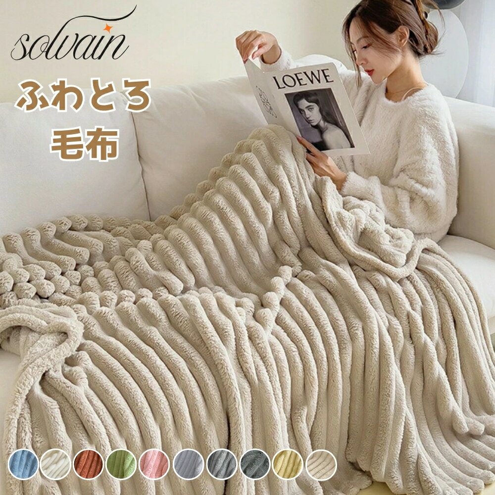 【クーポン最大1000円OFF】ブランケット 毛布 ふわとろ毛布 ひざ掛け毛布 着る毛布 5サイズ 全10色 丸洗い可能 静電気防止 フランネル シングル あったか 無地 軽量 寒さ対応 もちもち 肩掛け お昼寝 ソファーカバー ブランケット 大判 ブランケット 保温防寒 保温性