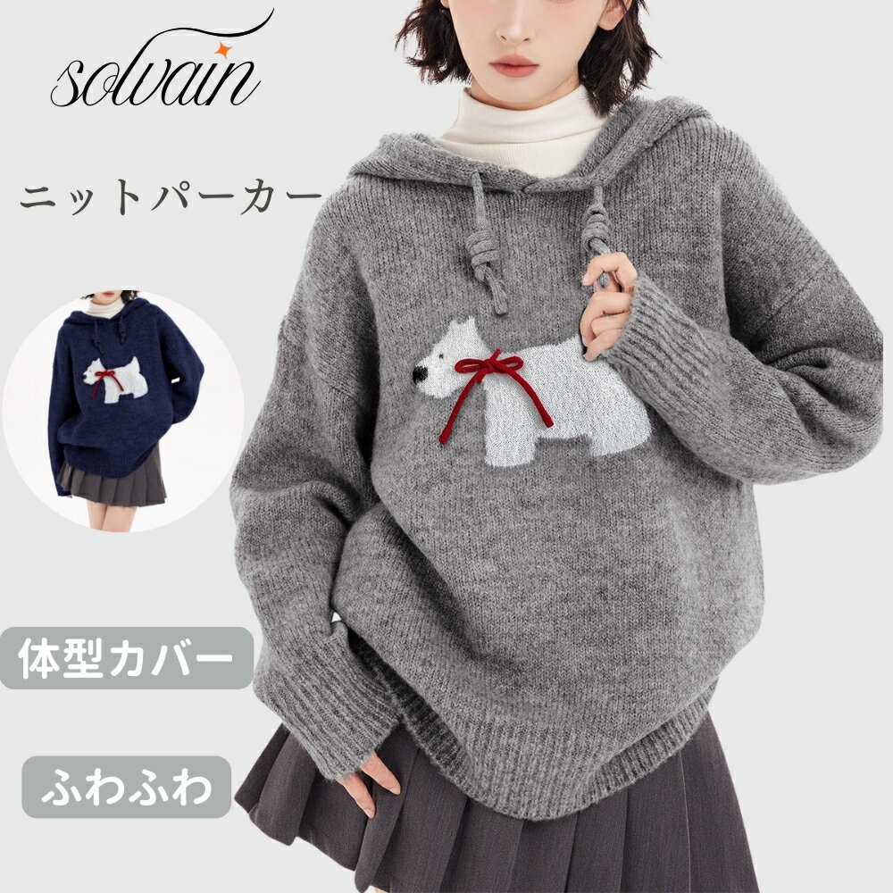 樂天商城 - 【クーポン最大999円OFF】ニットパーカー レディース ニット セーター トップス 秋冬 長袖 チュニック 犬 長袖セーター ゆったり 長袖ニット 大人 体型カバー 通勤 20代 30代 40代 OL ママ フード付き ニットセーター ふわふわ かわいい