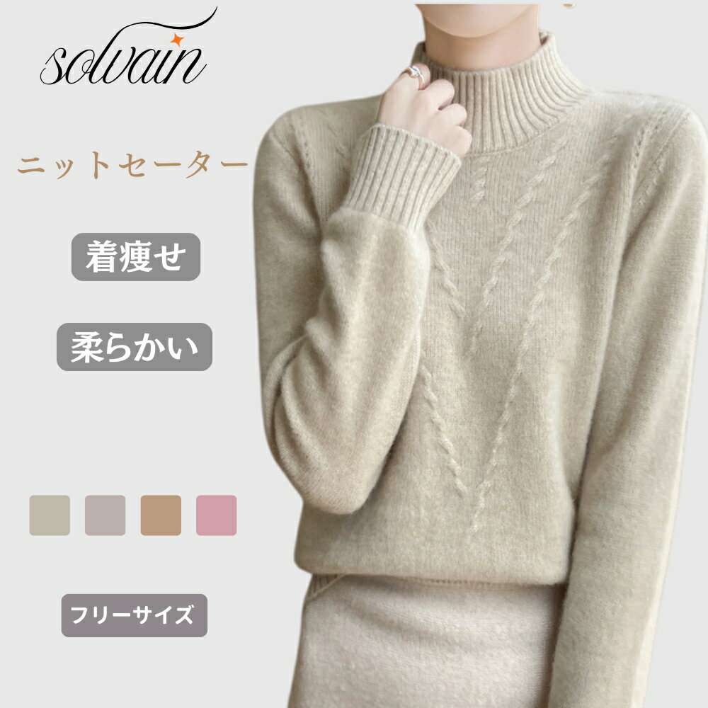 乐天商城 - 【クーポン最大999円OFF】ニット セーター インナー モックネック シャギー リブ 防寒 暖かい プルオーバー ストレッチ 可愛い オフィス ビジネス 通勤 シンプル おしゃれ カジュアル 着痩せ きれいめ 着回し 通学 無地 柔らかい 冬 長袖