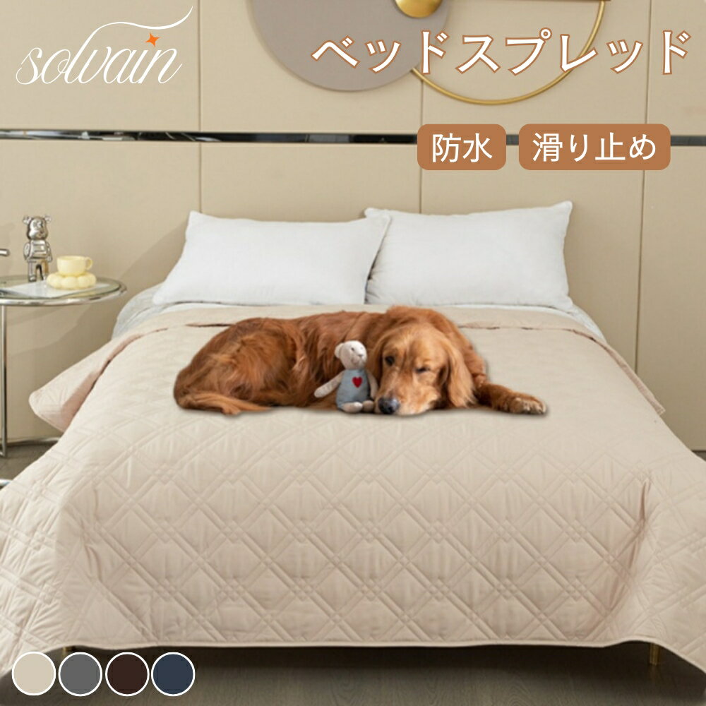 乐天商城 - 【クーポン最大999円OFF】ベッドスプレッド ベッドカバー シーツ シングル ダブル キルト マットレスカバー マルチカバー 無地 防水 通気性 吸湿 滑り止め 洗える ソファーカバー 防塵カバー 汚れ防止 犬 猫用 おしっこシート セミダブル ペット 防水シーツ