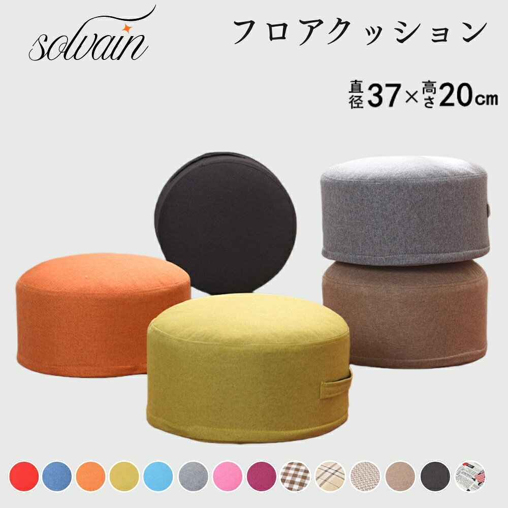 樂天商城 - 【クーポン最大999円OFF】スツール クッション 椅子 座布団 北欧 円形クッション 小さい 丸座布団 低い椅子 分厚い 座椅子 腰痛対策 子供の椅子 フットレスト おしゃれ 足置き 大人 子供の椅子 座椅子 カバー洗える 床に座る シンプル フロアクッション