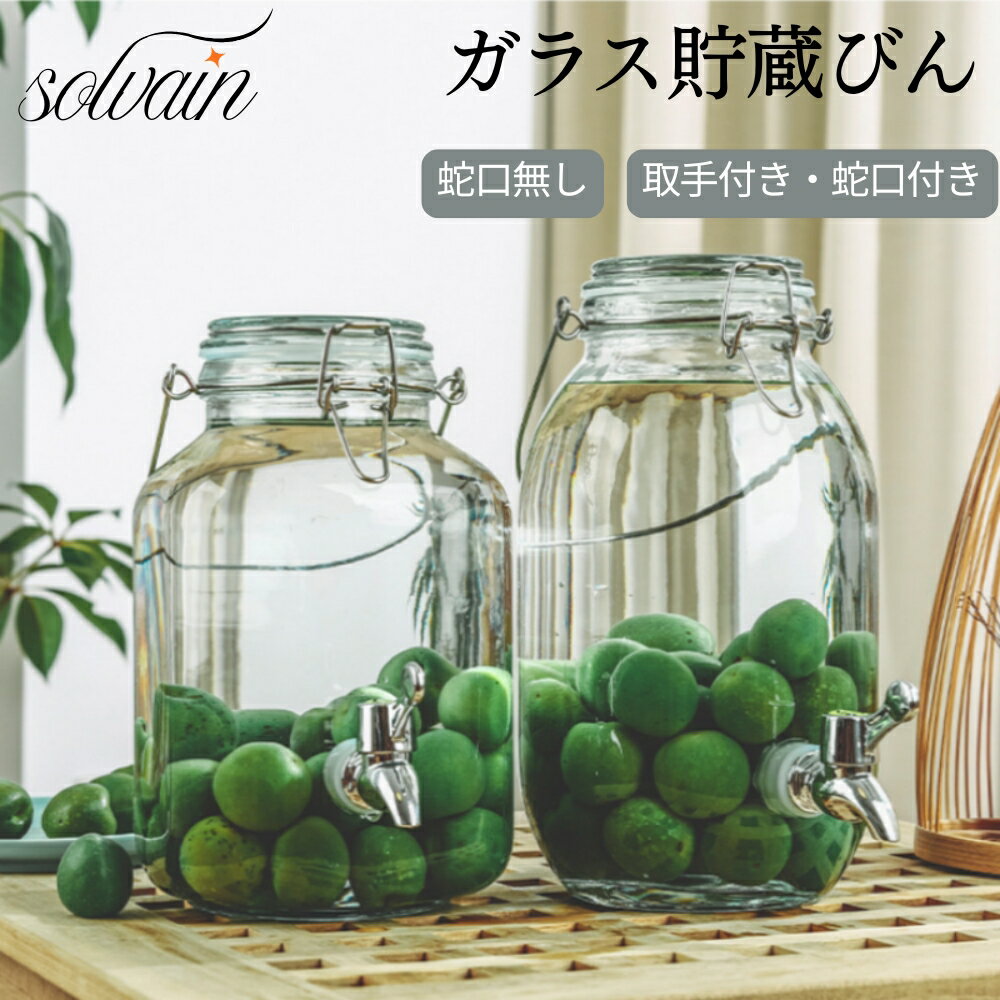 【BLACK FRIDAY限定クーポン】貯蔵びん 1.5L 2L 3L 4L 5L 保存容器 ストッカー 蛇口付き/無し ガラス 梅酒びん シロップ 米びつ 果実酒瓶 透明 無地 貯蔵瓶 丸型 ボトル おしゃれ かわいい キャニスター 持ち手付き 取手付き