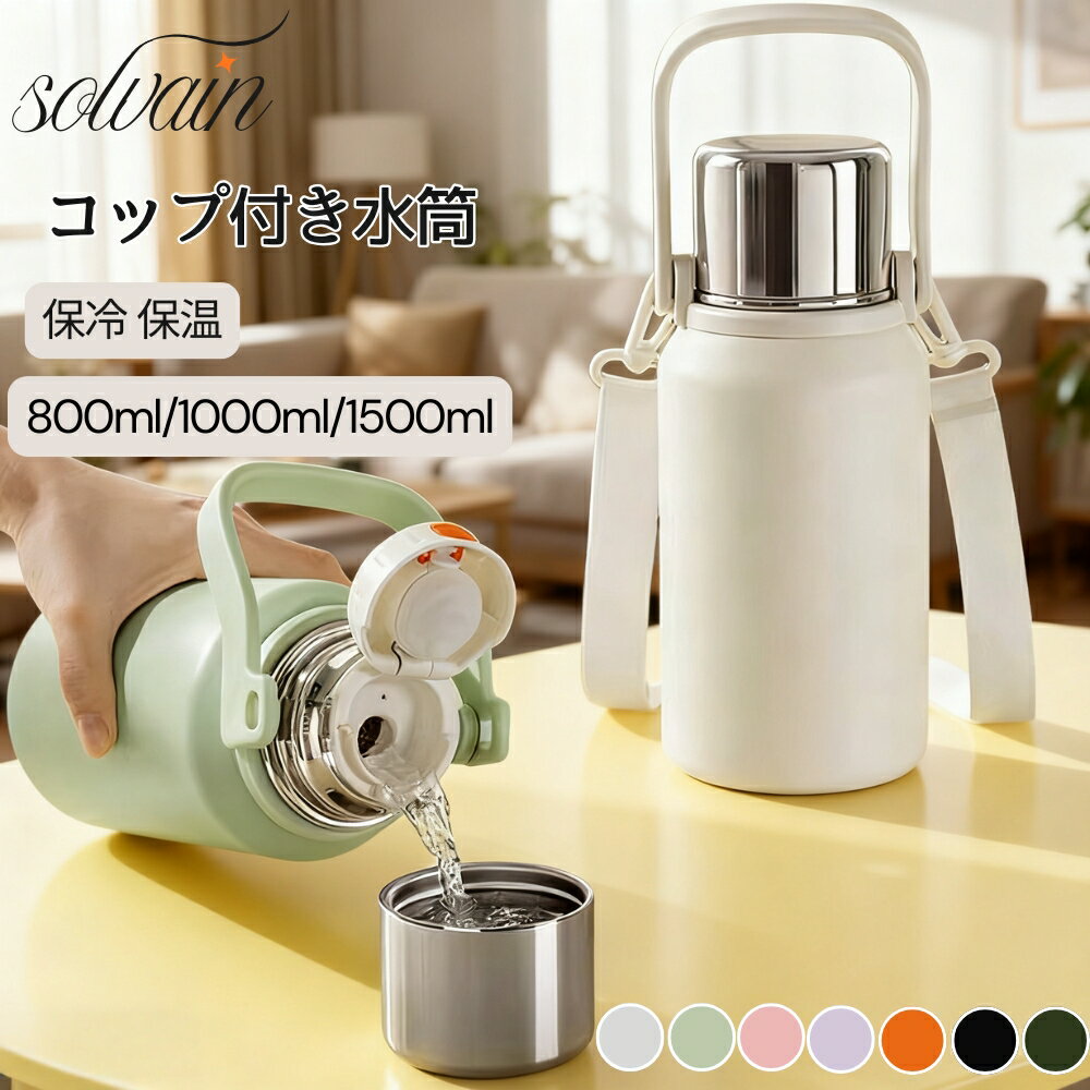 乐天商城 - 【クーポン最大999円OFF】水筒 保冷 保温 大容量 おしゃれ コップ付き 800ml 1000ml 1500ml 真空断熱 保冷 ストラップ付き オフィス 水分補給 シンプル 運動 コンパクト キッズ ステンレスボトル レディース 直飲み 子供用水筒 大人 プレゼント ギフト