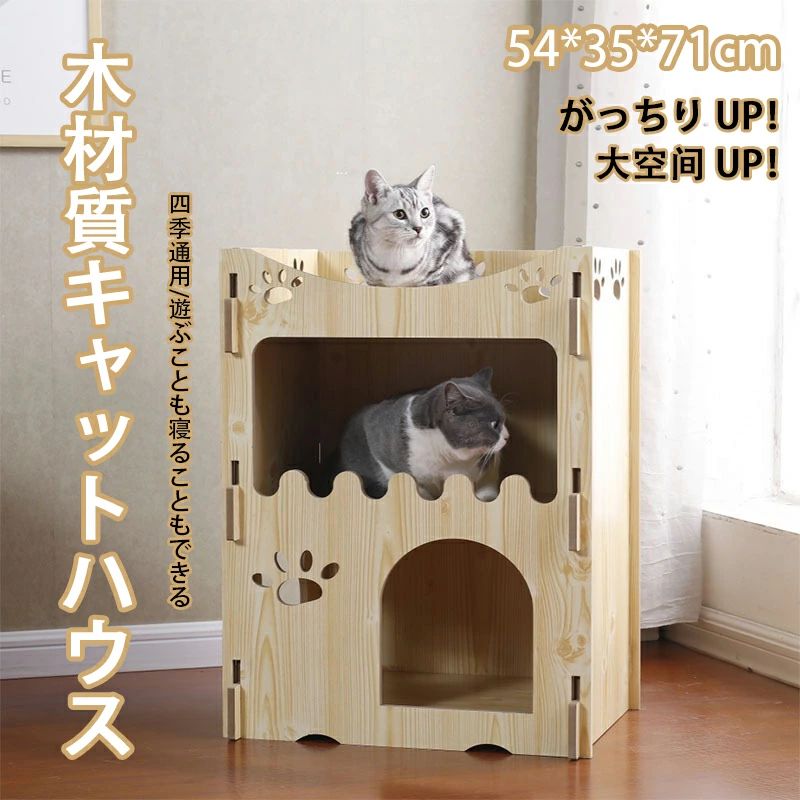 項目詳細内容対象動物猫素材木材特長開放的な空間、頑丈な作り商品メリット 肉球窓付き出入口のほか、肉球デザインの可愛い小窓が備わっています。おもちゃの出し入れが可能で、猫と遊ぶのに適しています。内部空間が広いため、複数の猫が同時に入って遊べます。猫がハウス内で爪とぎをする様子は癒やされます。商品メリット 多用途遊びスペースはもちろん、安心して休める寝床など多様な用途でご利用いただけます。Q：猫がハウスに入ろうとしないA：猫は初めてのものに好奇心を抱く一方、警戒心も強いです。猫の好きなおもちゃ、または飼い主のにおいのついた衣類を中に入れると、早く慣れて気に入ってくれやすくなります。Q：異臭がするA：製造直後に密封梱包し長距離輸送するため、においが残る場合がございます。風通しの良い場所に数日置いて臭気を飛ばすだけで問題解消いたします。Q：お手入れ掃除方法A：タオルまたは濡れ雑巾で汚れを拭き取り、自然乾燥させてください。丸洗いや直射日光での天日干しはお控えください。事前ご確認事項 1 サイズ表記商品ページとタグのサイズ表記は、採寸方式（実寸 / 製品寸法）の差により数値が異なる場合があります。あらかじめご了承ください。事前ご確認事項 2 色彩スマホパソコンのディスプレイ環境により、実物と色味、濃淡に差が生じる場合がございます。ご留意ください。 メーカー希望小売価格はメーカーカタログに基づいて掲載しています
