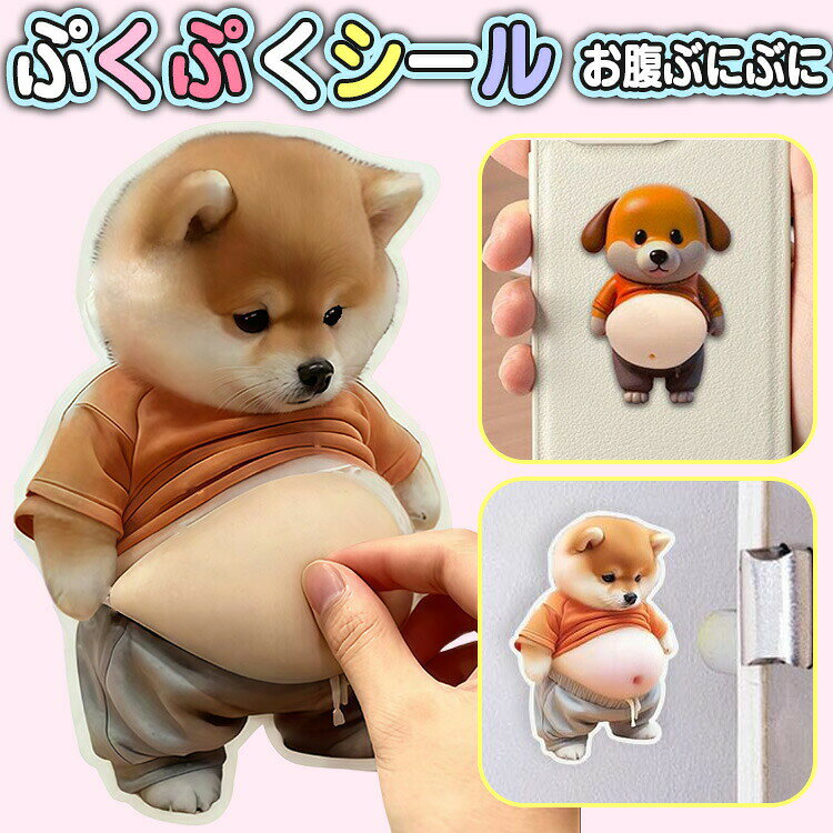 ぷにぷにシール 3D立体シール キャラクター お腹シール 可愛い スマホ 手帳 デコレーション 2枚/4枚/6枚 選べる 癒し solvain-10025848 ソルベイン パッケージ画像