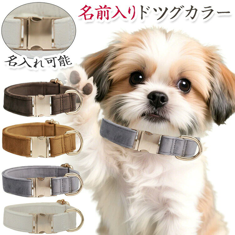 犬用首輪 名入れ可能 オーダーメイド 調整可能 レーザー彫刻 迷子防止 小型犬 中型犬 軽量 丈夫 防水 16色 ブラウン キャメル グレー ホワイト ギフト