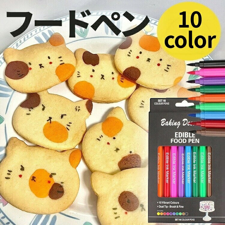 フードペン 10色セット 2WAY シリコン型付き 食品着色料 カラーペン 食用ペン シリコン型 シリコンモールド クッキー型　着色料 フードペンアイシング オブアート オブラートアート キャラ弁 手作りお菓子 料理 マシュマロ クッキー マ