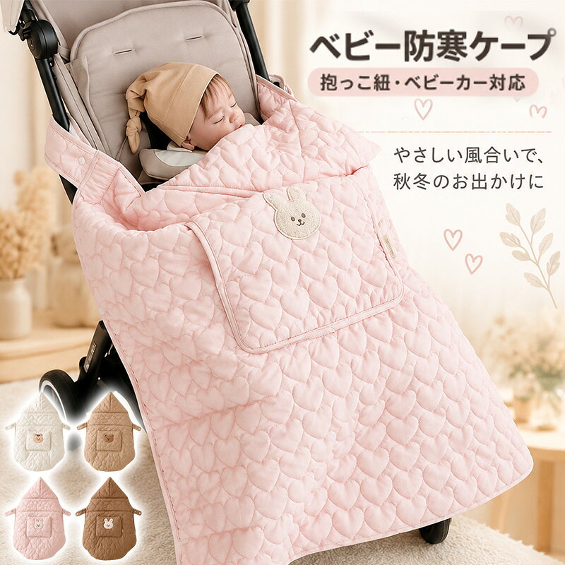ベビー防寒ケープ 抱っこ紐 ベビーカー対応 2WAY 防風カバー 裏起毛 約450g 中綿入り フットマフ 秋冬 あったか 出産祝い 7デザイン