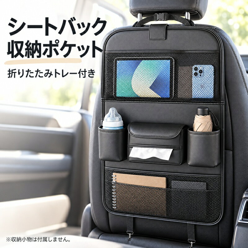 後部座席で使う小物をまとめて収納できる、折りたたみトレー付きのシートバックポケットです。スマートフォンやタブレット、ボトル、折りたたみ傘、ティッシュなどを分けて収納し、必要なものを取り出しやすく整理できます。上部のトレーは、使うときに開いて小物置きとして活用。停車中のタブレット操作や休憩時間にも便利です。使わないときは折りたたんで収納できます。中央にはティッシュの取り出し口付きポケット、左右にはボトルなどを入れられるホルダーを配置。下部のメッシュポケットは、本や小物の整理に役立ちます。上部ベルトと下部のベルトフックで取り付け、座席に合わせて位置を調整します。カラーはブラックとブラウンをご用意しています。購入前に、ヘッドレスト周辺シート背面下部の固定位置をご確認ください。座席形状によっては取り付けできない場合があります。座席の可動部や機能を妨げないように設置してください。トレーは停車中に使用し、走行中は閉じてください。収納できる物はサイズや形状によって異なります。端末ティッシュ飲み物などの撮影小物は付属しません。カラーやポケットの仕様は、ご注文時の選択内容をご確認ください。