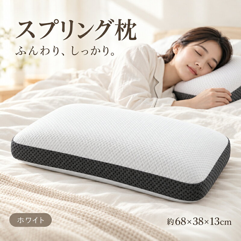 やさしく包んで、しっかり支える。低反発ウレタンと独立ポケットスプリングを組み合わせた、やわらかな感触と弾力のある支え心地を楽しめる枕です。低反発ウレタン×独立スプリング表面の低反発ウレタンが頭の重みに合わせてゆっくり沈み込み、内側のスプリングが支えます。ひとつずつ袋に包んだスプリングを採用しています。仰向け寝にも、横向き寝にも頭まわりにやさしくフィットする、ゆったりとした長方形のデザイン。仰向け横向きなど、寝姿勢に合わせた寝心地をサポートします。適した高さや硬さ、寝心地には個人差があります。通気性に配慮した構造ウレタンの通気孔とスプリングの間の空間が、枕内部の空気の通り道に。ムレに配慮した設計です。肌に触れる部分も心地よくやわらかなカバー生地と、目立ちにくいファスナーを採用。表面の織り柄と深灰色の側面が、寝室に落ち着いた印象を添えます。選べる2つのデザインすっきりとした「ホワイト」と、爽やかな「ライトブルー」。寝具やお部屋の雰囲気に合わせてお選びいただけます。【商品仕様】型番：MJ-8291サイズ：約幅68×奥行38×高さ13cm本体重量：約1,500g中材：低反発ウレタンスプリングカラー：ホワイト／ライトブルー【ご確認事項】サイズ重量は目安です。使用時の高さは荷重によって変わります。光の当たり方やモニター環境により、色の見え方が異なる場合があります。お手入れの際は、製品の洗濯表示をご確認ください。