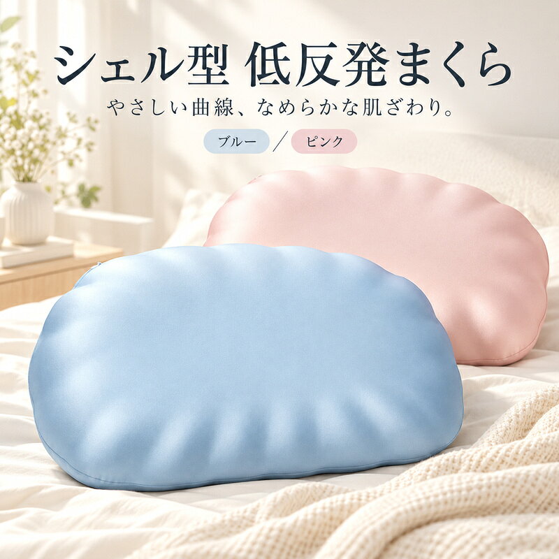 貝殻のようなやさしい曲線と、なめらかな肌ざわり。毎日のベッドタイムに寄り添う、シェル型の低反発まくらです。【頭をやさしく受け止める立体デザイン】中央のなだらかなくぼみと放射状の曲線を組み合わせた形状。仰向けや横向きなど、お好みの寝姿勢でお使いいただけます。【じんわりなじむメモリーフォーム】中材には低反発ウレタンフォームを使用。頭をのせるとゆっくり沈み込み、形に沿ってなじみます。【なめらかで上品なカバー】ほどよい光沢のある生地を採用。さらりとした見た目とやわらかな感触で、寝室に落ち着いた彩りを添えます。【外して洗えるカバー】外側のカバーはファスナーで取り外して洗えます。お手入れの際は、商品の洗濯表示に従ってください。枕芯内カバーは洗えません。枕芯は直射日光を避け、風通しのよい日陰でお手入れしてください。【選べる2カラー】爽やかなブルーと、やさしい印象のピンク。寝具やお部屋の雰囲気に合わせてお選びいただけます。商品仕様サイズ：約60×40cm高さ：約10cm（荷重をかけていない状態）重量：約1,500g中材：ウレタンフォーム外側カバー：ナイロン81.2％、ポリウレタン18.8％内カバー：ポリエステル100％カラー：ブルー、ピンク測定方法により、サイズに1〜3cm程度の誤差が生じる場合があります。寝心地や沈み込み方には個人差があります。モニターや照明により、実際の色味と異なって見える場合があります。