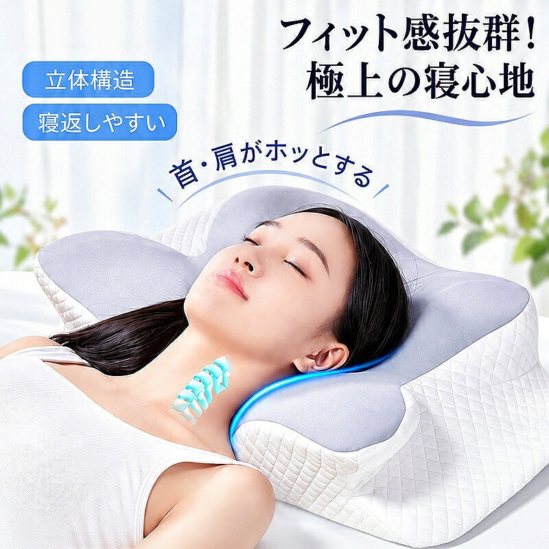 【現代人の首の負担を軽減する4D人間工学デザイン】スマートフォンの普及や在宅ワークの増加により、前かがみの姿勢で過ごす時間が長くなり、現代人の首には大きな負担がかかっています。本製品は「4D人間工学」に基づいて設計されており、頭、首、肩の3点をしっかりと支え、自然な頸椎のカーブ（弯曲）をキープします。首のこりや疲れを感じる方に最適な睡眠サポート枕です。【波形のカーブが理想の寝姿勢へ導く】独自開発の波形デザインが、寝ている間の頭の重みを分散。高さの異なる両端（高低差設計）により、お好みや体格に合わせて向きを変えてお使いいただけます。仰向けはもちろん、横向き寝にもフィットし、長時間のデスクワークで凝り固まった首元を優しく包み込みます。【高品質な低反発ウレタンフォーム】中材には高密度の低反発ウレタンフォーム（記憶綿）を採用。体温と頭の重みに合わせてゆっくりと沈み込み、理想的な反発力で頭部を支えます。へたりにくく、長くご愛用いただけます。【通気性抜群洗濯可能なカバー】通気性の良いメッシュ素材のカバーを採用しており、蒸れにくく一年中快適にお使いいただけます。カバーはファスナー式で簡単に取り外しができ、いつでも清潔に保つことが可能です。【別売り枕カバーについて】専用の枕カバーもご用意しております（500円）。ご希望の場合は、枕本体をご注文後、ショップのカスタマーサービスまでご連絡ください。低反発枕 バタフライ型 まくら 中央くぼみ 立体構造 首サポート 仰向け 横向き対応 洗えるカバー付き 六角柄 メッシュ ブルー ホワイト低反発枕 バタフライ型 まくら 首サポート 仰向け 横向き対応 立体構造 洗えるカバー付き メッシュ 通気性 60×35cm 高さ7／11cm グレー ミストブルー枕 まくら 立体サポート枕 首サポート 仰向け用 中央くぼみ 頭と首をやさしく支える 両サイドサポート ネックピロー 寝室 リラックス お昼寝 ブルー ホワイト足上げクッション 脚枕 レッグピロー 55cm 横向き寝 膝裏 足首 むくみ解消 &nbsp;介護 高齢者 妊婦 高弾性ポリエステル綿 洗濯可能今すぐ購入今すぐ購入今すぐ購入今すぐ購入耳あきまくら 横向き寝用 お昼寝枕 耳が痛くならない 中央穴設計 ピアスOK 通気性 丸洗い 低反発 ポリエステル綿 28×28cm枕 耳穴付き まくら 洗える ダブルホール 横向き寝 仰向け 穴あき枕 8の字型 やわらかい 中わた入り 約55×33×9cm 選べる7カラー柄 ピロー 寝具耳穴付き枕 横向き寝 まくら 穴あき 耳の位置に空間をつくる設計 カーブ形状 選べる2サイズ 通常大きめ ピロー 寝具子ども用 枕 洗える まくら TPE ジェル枕 ハニカム構造 通気性 弾力 立体カーブ 仰向け 横向き キッズ枕 コンパクト 約44×27cm 高さ57cm パープル今すぐ購入今すぐ購入今すぐ購入今すぐ購入