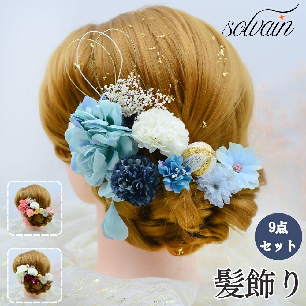 商品説明 華やかな和装スタイルを引き立てる、髪飾り 花 ヘアアクセサリー9点セットのご紹介です。成人式や卒業式、入学式といった特別な日から、披露宴や二次会、パーティーまで、さまざまなシーンで活躍するアイテムです。 特徴 多彩なデザイン: 9点セットには、ヘアピンやかんざしが含まれており、異なるデザインの花モチーフが揃っています。これにより、シーンや気分に合わせて自由にアレンジが可能です。 和装にぴったり: 浴衣や着物などの和装に自然に溶け込み、上品で華やかな印象を与えます。伝統的なスタイルにモダンなアクセントを加えたい方に最適です。 高品質な素材: 細部にまでこだわった作りで、長時間の使用でも快適にお使いいただけます。しっかりとした作りで、髪にしっかりと固定され、崩れにくいのも嬉しいポイントです。 多用途: 和装だけでなく、洋装にも合わせやすいデザインで、普段のスタイルにも取り入れやすいのが魅力です。特別な日だけでなく、日常のオシャレにも活躍します。 この髪飾りセットで、あなたのスタイルに華やかさと個性をプラスしてみませんか？特別な日をより一層輝かせるアイテムとして、ぜひお手元に加えてください。