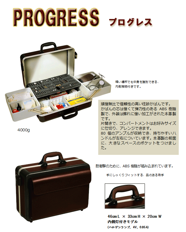 【3年保証付　受注生産品】 高品質 往診かばん DOCTORS Cases BOLLMANN（ボールマン社） PROGRESS プログレス 本革/内側灯付　往診鞄 往診カバン 往診バッグ ダレスバッグ ドクターバッグ ドクターズバッグ ビジネスバッグ