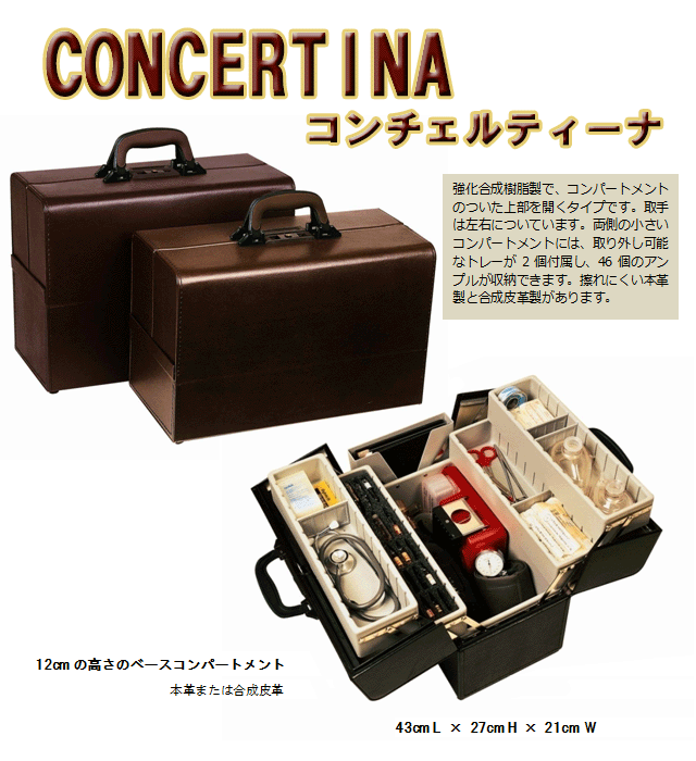 【3年保証付　受注生産品】 高品質 往診かばん DOCTORS Cases BOLLMANN（ボールマン社） CONCERTINA コンチェルティーナ 本革/合成皮革　往診鞄 往診カバン 往診バッグ ダレスバッグ ドクターバッグ ドクターズバッグ ビジネスバッグ