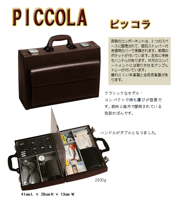 【3年保証付　受注生産品】 高品質 往診かばん DOCTORS Cases BOLLMANN（ボールマン社） PICCOLA ピッコラ 本革製　往診鞄 往診カバン 往診バッグ ダレスバッグ ドクターバッグ ドクターズバッグ ビジネスバッグ