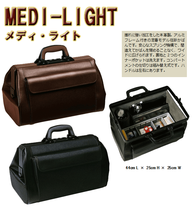 【3年保証付　受注生産品】 高品質 往診かばん DOCTORS Cases BOLLMANN（ボールマン社） MEDI-LIGHT メディ・ライト 本革製 往診鞄 往診カバン 往診バッグ ダレスバッグ ドクターバッグ ドクターズバッグ ビジネスバッグ